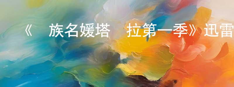 陳加玉的動漫綜藝大全,《貴族名媛塔瑪拉第一季》迅雷下載/在線觀看-選秀綜藝-美劇天堂